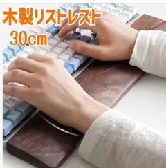 617　木製　30cm　アームレスト　リストレスト　ダーク　パームレストのサムネイル