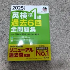 2025年度版 英検準1級 過去6回全問題集のサムネイル