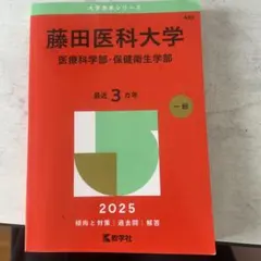 藤田醫科大學 醫療科學部・保健衛生學部 2025