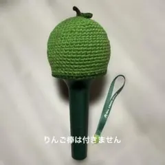 ミセス　りんご棒カバー　青りんご