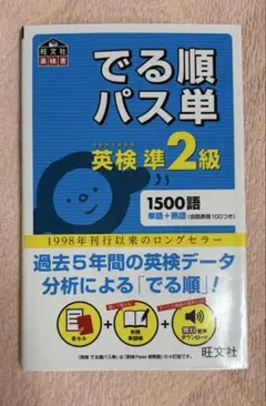 【未使用】でる順パス単 英検準2級