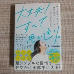 大丈夫!すべて思い通り。 一瞬で現実が変わる無意識のつかいかた