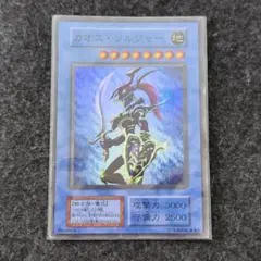 カオス・ソルジャー　初期　スーパーレア　SR　遊戯王のサムネイル