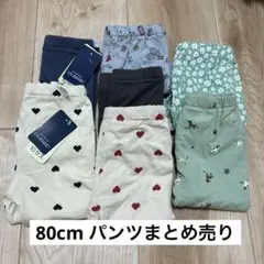 80cm パンツ7点セット　未使用もあり