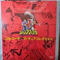 ジャンプフェスタ　コカ・コーラ　オリジナルフィギュアコレクション