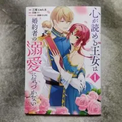 心が読める王女は婚約者の溺愛に気づかない　1巻