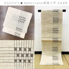 プロフ必読☆夏帯☆越後上布 プロフ必読☆夏帯☆越後上布 プロフ必読☆夏帯☆越後