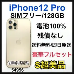 S 100% iPhone 12 Pro 128 GB SIMフリー　本体