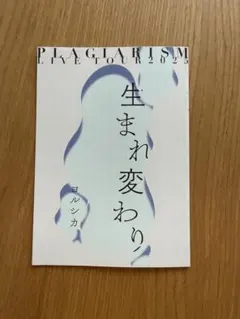ヨルシカLIVE 盗作　再演　入場者特典2025