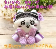 ちいかわ　お座りぬいぐるみ専用ぬい服