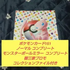ポケモンカード151 ノーマル コンプ+モンボ コンプ+御三家プロモ ポケモンカード151 ノーマル コンプ+ モンボ コンプ+御三家プロモ
