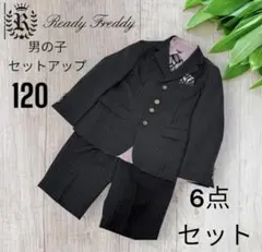 【最安値】Ready Fready 男子 スーツ セット 120 6点 銀ボタン
