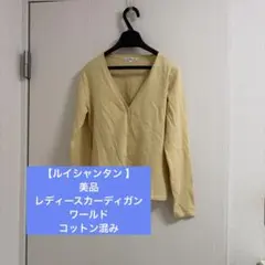【ルイシャンタン 】美品　レディースカーディガン　ワールド　コットン混みのサムネイル