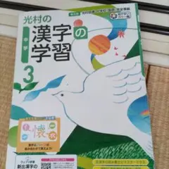 光村の漢字の学習 3