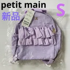 【新品】petit main プティマイン シフォンフリルリュック　S パープル