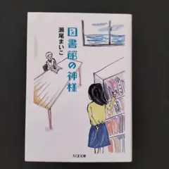 図書館の神様　瀬尾まいこ　ちくま文庫