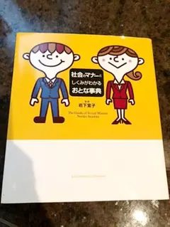 社会のマナーとしくみがわかるおとな事典