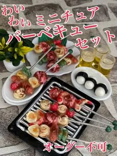 ミニチュアわいわいバーベキュー串セット