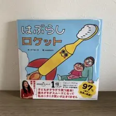 はぶらしロケット　絵本