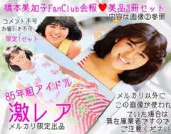 岡田有希子 FanClub 印刷仕上り会員証♥希少追加出品♥5月7日まで限定