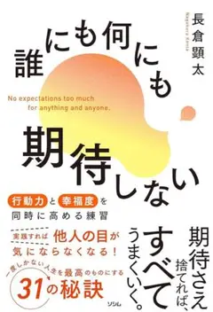 【超美品】誰にも何にも期待しない 長倉顕太