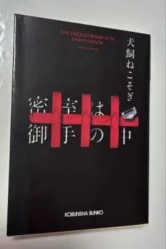 ミ*オ様 新耳袋 あなたの隣の怖い話 木原浩勝 中山市朗 扶桑社 - メルカリ