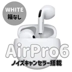 2025年夏モデル☆AirPro6 箱無し《Bluetoothイヤホン》ホワイト