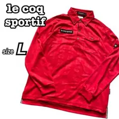 ルコックスポルティフ ゴルフ コレクション 長袖 ポロシャツ ゴルフシャツ