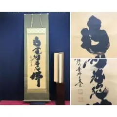 真作/彫刻家/北村西望/寿/一文字/書/大幅/掛軸☆宝船☆AL-872 真作/彫刻家/北村西望/寿/一文字/書/大幅/掛軸☆宝船☆AL-872 - メルカリ