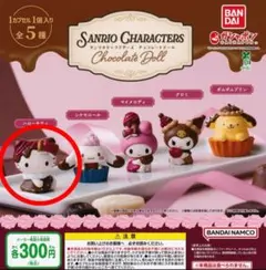 サンリオキャラクターズ　チョコレートドール