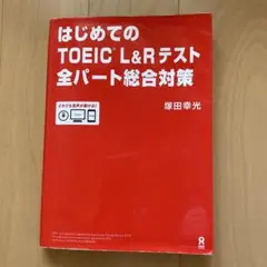 はじめてのTOEIC L&Rテスト全パート総合対策