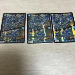 デュエルマスターズ　ガチャンコガジェロボ　3枚