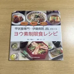 甲状腺専門・伊藤病院がおくるヨウ素制限食レシピ