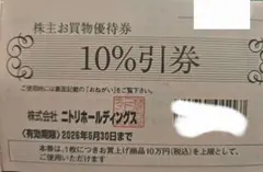 ニトリホールディングス 10%引券