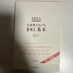 MBA生産性をあげる100の基本