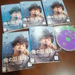 俺の話は長い DVD全5巻セット - メルカリ