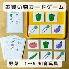お買い物 カードゲーム 野菜 1〜5知育玩具