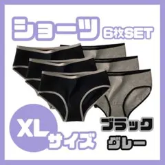 【XL】ショーツ6枚セット下着 レディース コットン 綿 ブラック 黒 グレー