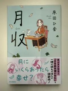 月収　原田ひ香