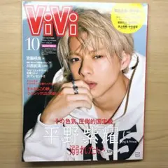 ViVi 2021年10月号　表紙：平野紫耀