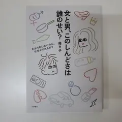 女と男、このしんどさは誰のせい?