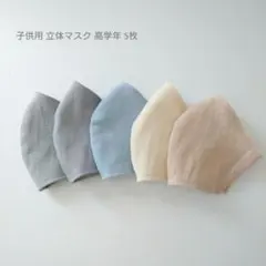 子供用 高学年 立体マスク 5枚セット 男の子☆シンプル 無地 グレー 水色