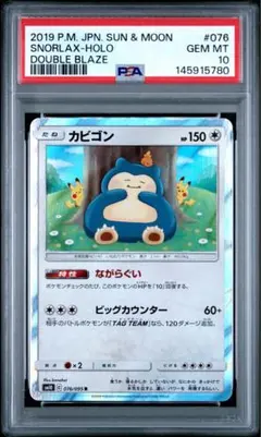 ☆PSA10☆カビゴン R SM10 ダブルブレイズ 076/095 - メルカリ