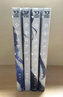 漫画 少年のアビス １〜４巻 初版