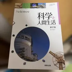 科学と人間生活 新訂版