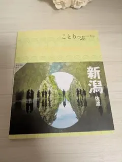 ことりっぷ 新潟 佐渡 旅行ガイド