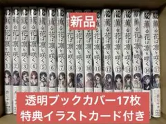 薫る花は凛と咲く　1〜17巻 全巻セット　三香見サカ　新品未開封