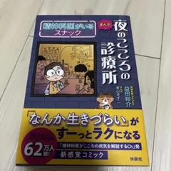まんが 夜のこころの診療所 精神科医がいるスナック