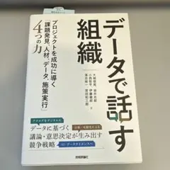 データで話す組織～プロジェクトを成功に導く「課題発見、人材、データ、施策実行」…