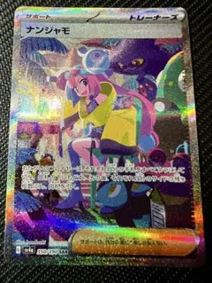 ナンジャモ SAR【美品‼️センタリング⭕️24h内発送！】 2025年最新】ナンジャモ SAR 美品の人気アイテム - メルカリ